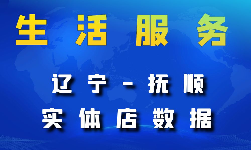 辽宁省抚顺市生活服务数据老板电话名单下载-数据大集