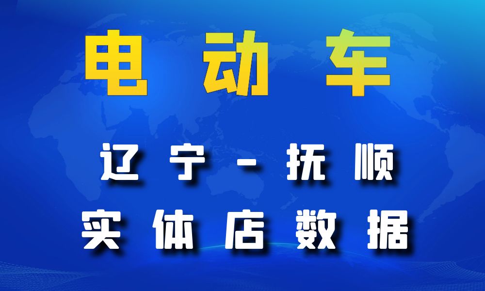 辽宁省抚顺市电动车数据老板电话名单下载-数据大集