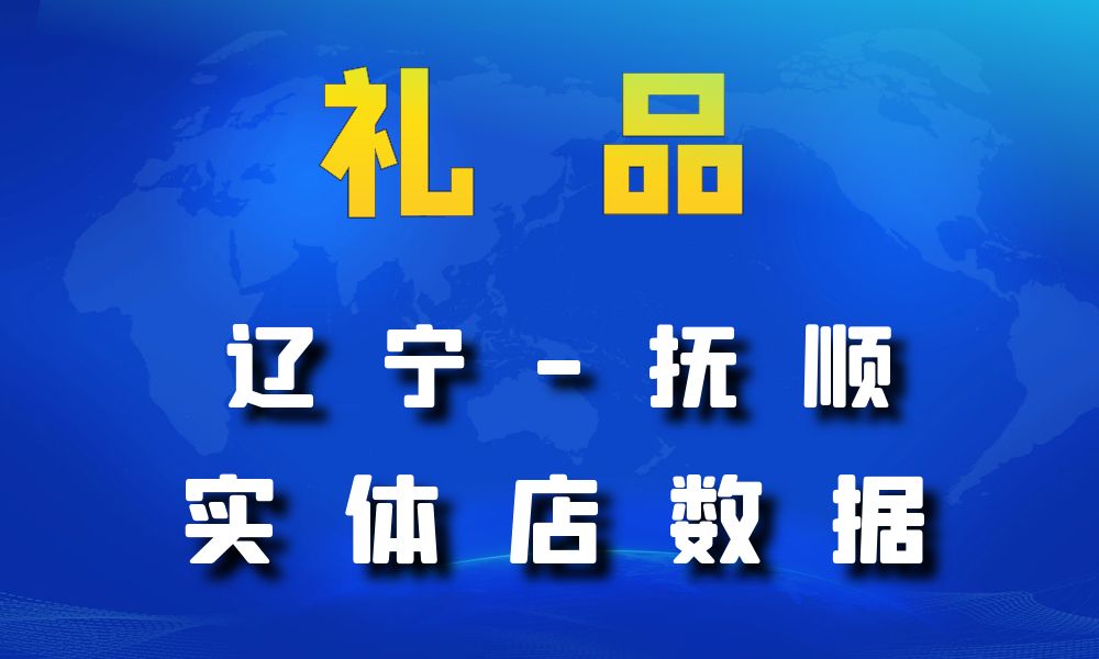 辽宁省抚顺市礼品店数据老板电话名单下载-数据大集