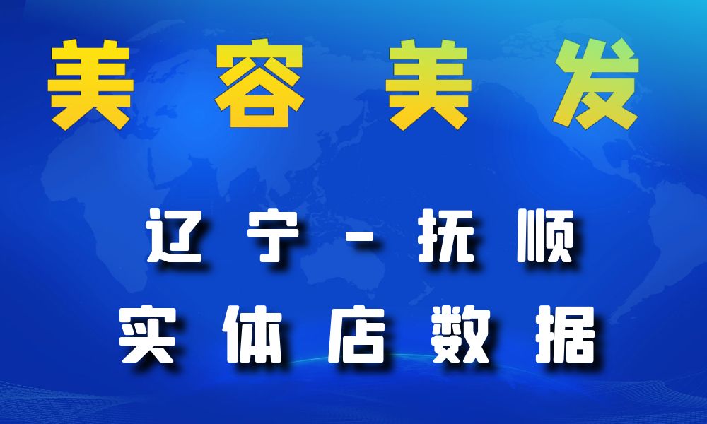 辽宁省抚顺市美容美发数据老板电话名单下载-数据大集