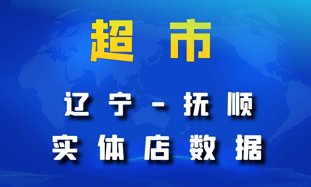 辽宁省抚顺市超市_便利店数据老板电话名单下载-数据大集