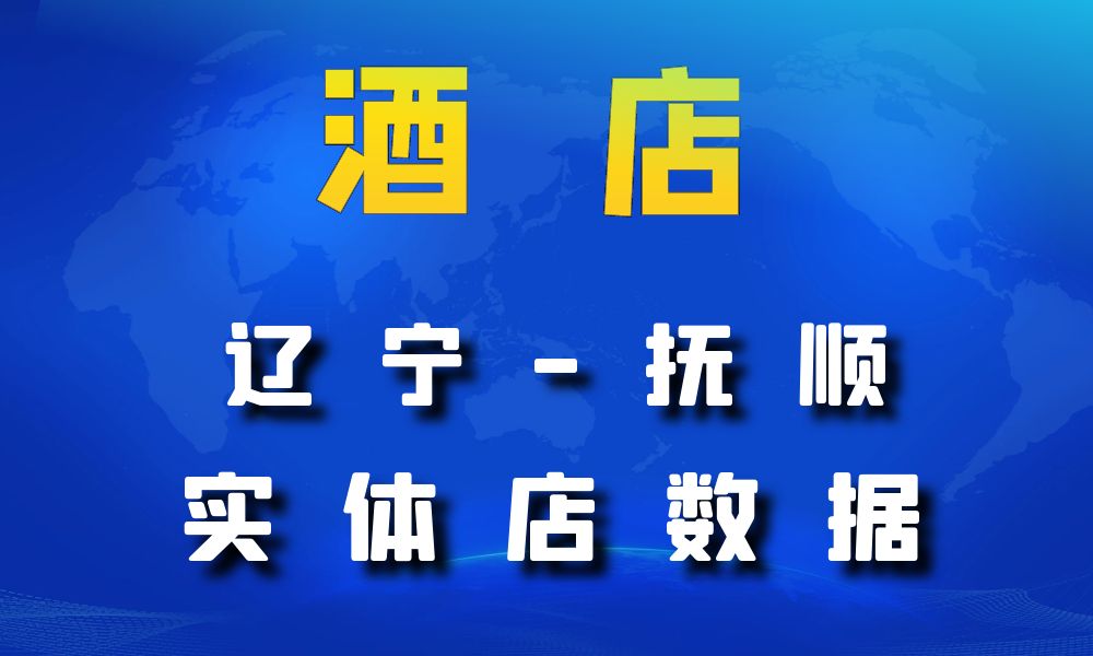 辽宁省抚顺市酒店数据老板电话名单下载-数据大集