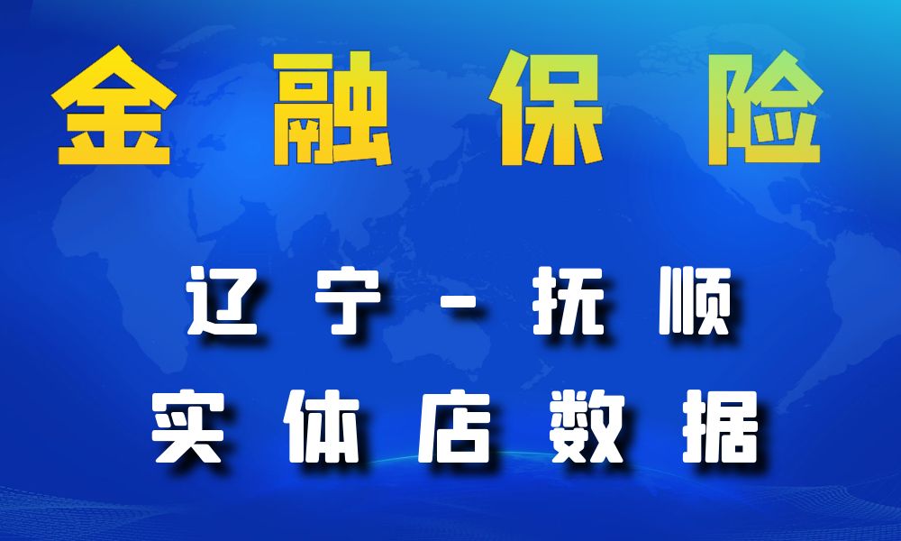 辽宁省抚顺市金融保险数据老板电话名单下载-数据大集