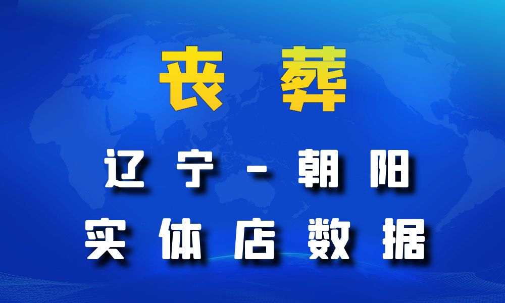 辽宁省朝阳市丧葬数据老板电话名单下载-数据大集