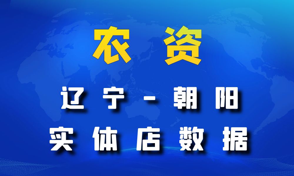 辽宁省朝阳市农资数据老板电话名单下载-数据大集