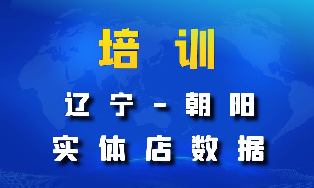 辽宁省朝阳市培训机构数据老板电话名单下载-数据大集