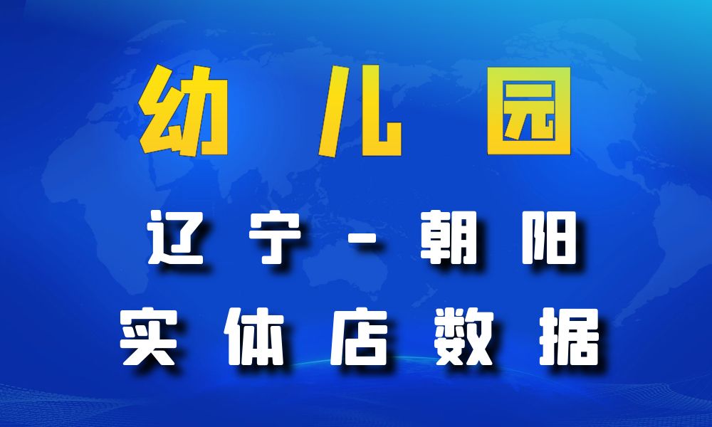 辽宁省朝阳市幼儿园数据老板电话名单下载-数据大集