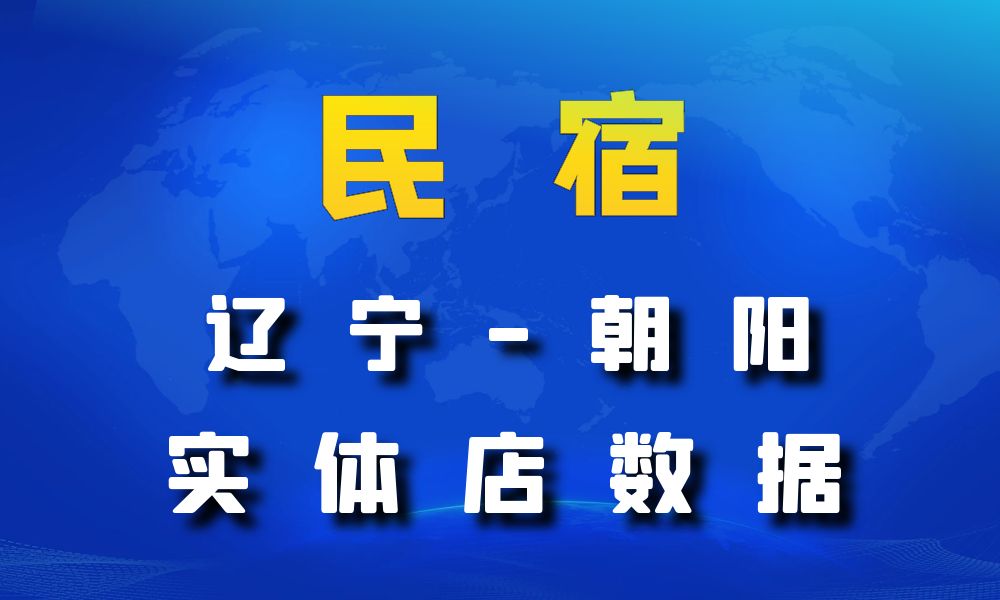 辽宁省朝阳市民宿数据老板电话名单下载-数据大集