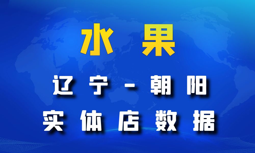 辽宁省朝阳市水果店数据老板电话名单下载-数据大集