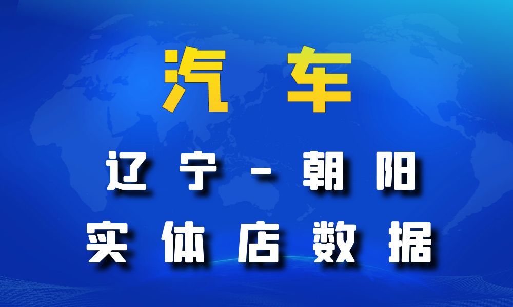 辽宁省朝阳市汽车数据老板电话名单下载-数据大集