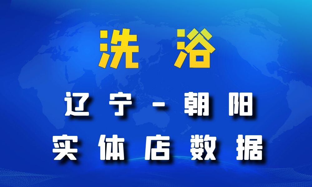 辽宁省朝阳市洗浴数据老板电话名单下载-数据大集