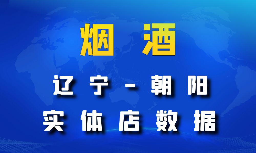 辽宁省朝阳市烟酒数据老板电话名单下载-数据大集