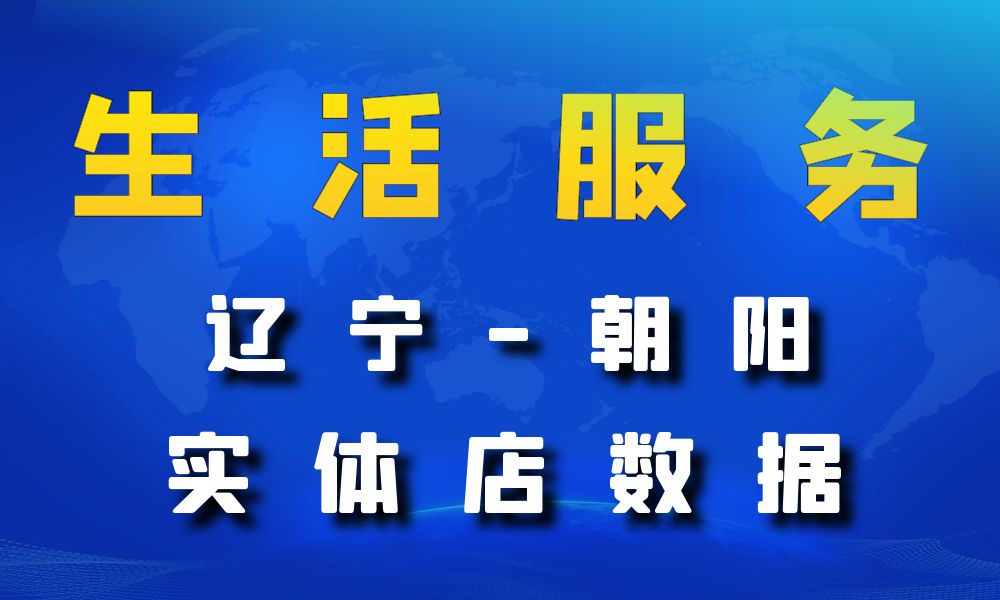 辽宁省朝阳市生活服务数据老板电话名单下载-数据大集