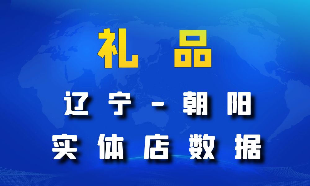 辽宁省朝阳市礼品店数据老板电话名单下载-数据大集