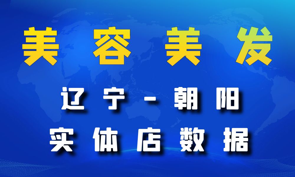 辽宁省朝阳市美容美发数据老板电话名单下载-数据大集