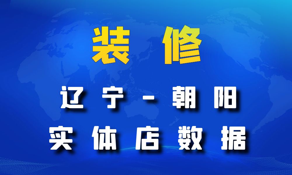 辽宁省朝阳市装修公司数据老板电话名单下载-数据大集