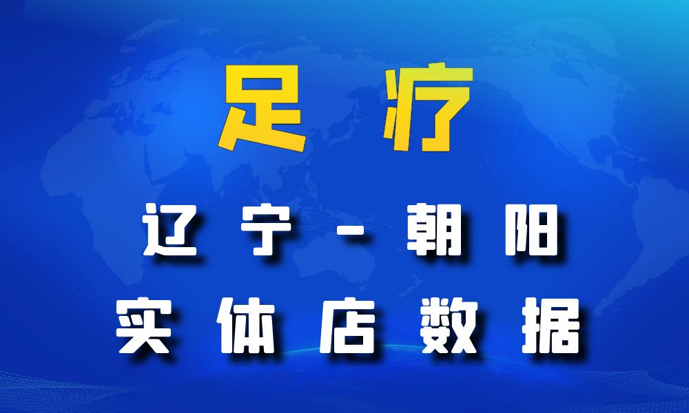 辽宁省朝阳市足疗店数据老板电话名单下载-数据大集