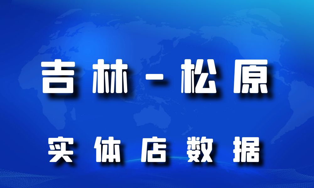 吉林省松原市实体店行业数据老板电话名单下载-数据大集