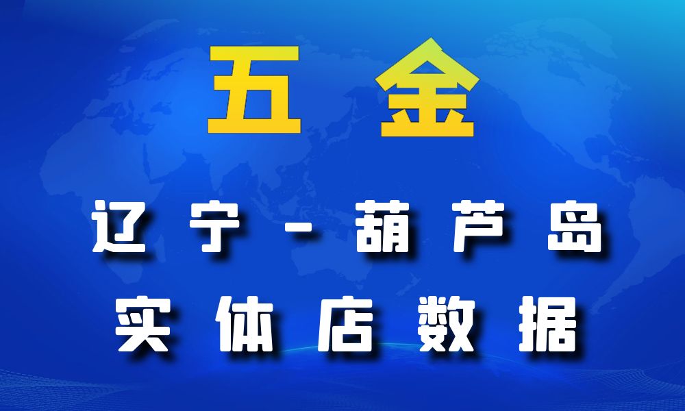 辽宁省葫芦岛市五金数据老板电话名单下载-数据大集