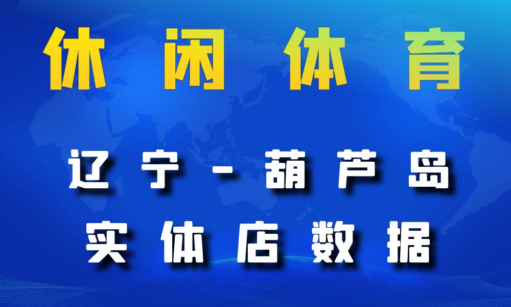 辽宁省葫芦岛市休闲体育数据老板电话名单下载-数据大集