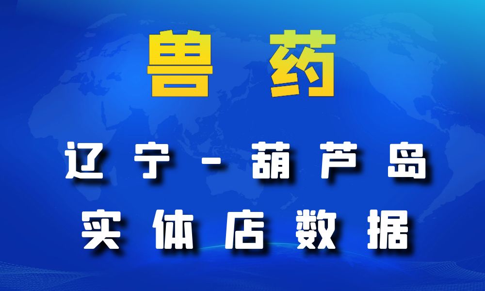 辽宁省葫芦岛兽药数据老板电话名单下载-数据大集