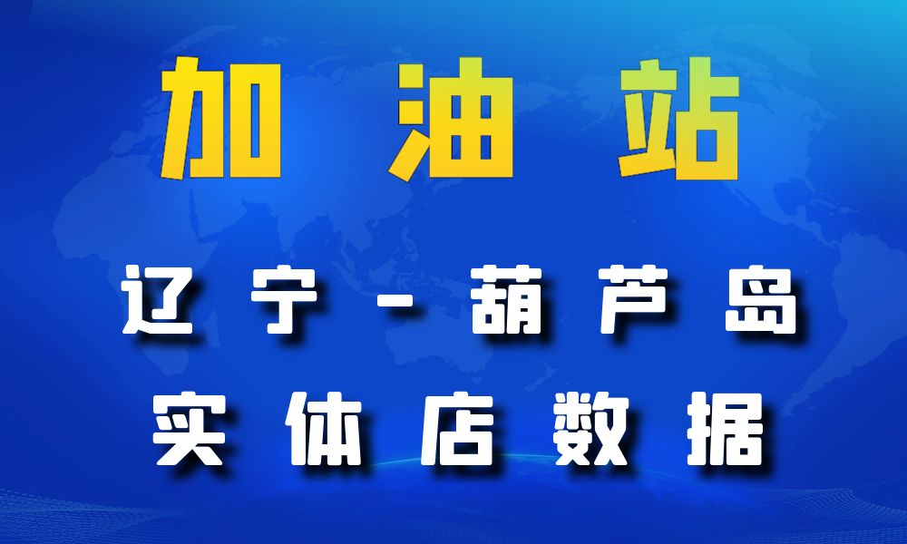 辽宁省葫芦岛市加油站数据老板电话名单下载-数据大集