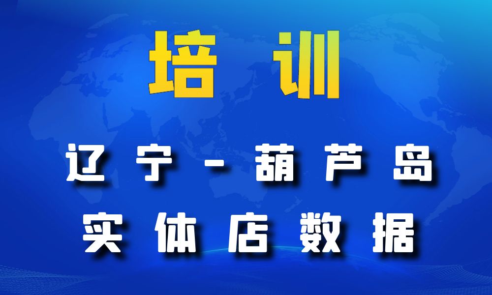 辽宁省葫芦岛市培训机构数据老板电话名单下载-数据大集