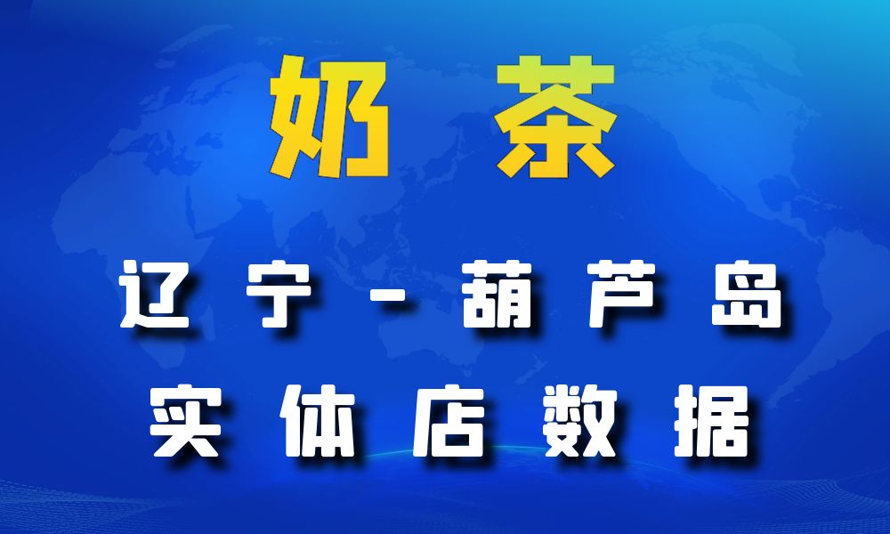 辽宁省葫芦岛市奶茶店数据老板电话名单下载-数据大集