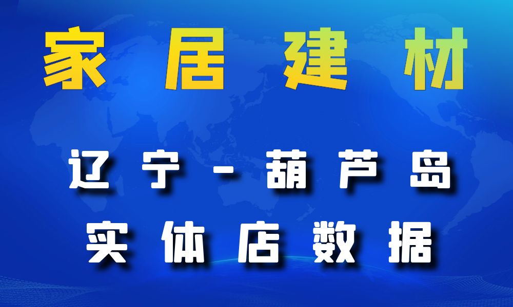 辽宁省葫芦岛市家居建材数据老板电话名单下载-数据大集