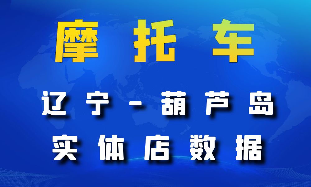 辽宁省葫芦岛市摩托车店数据老板电话名单下载-数据大集