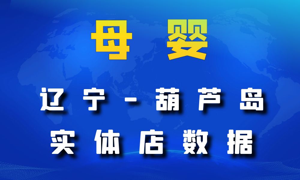 辽宁省葫芦岛市母婴数据老板电话名单下载-数据大集