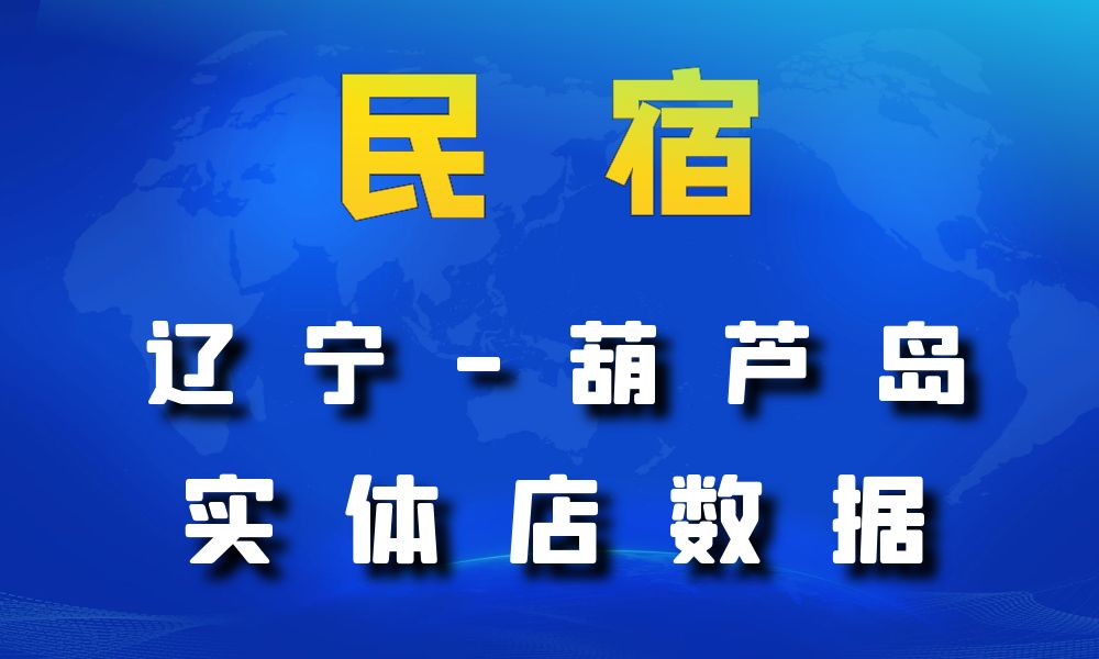 辽宁省葫芦岛市民宿数据老板电话名单下载-数据大集