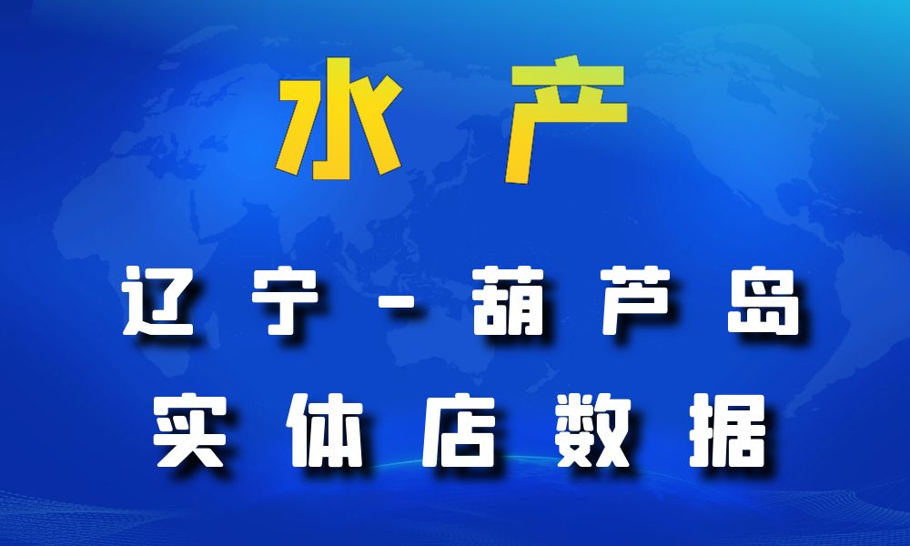 辽宁省葫芦岛市农副水产数据老板电话名单下载-数据大集