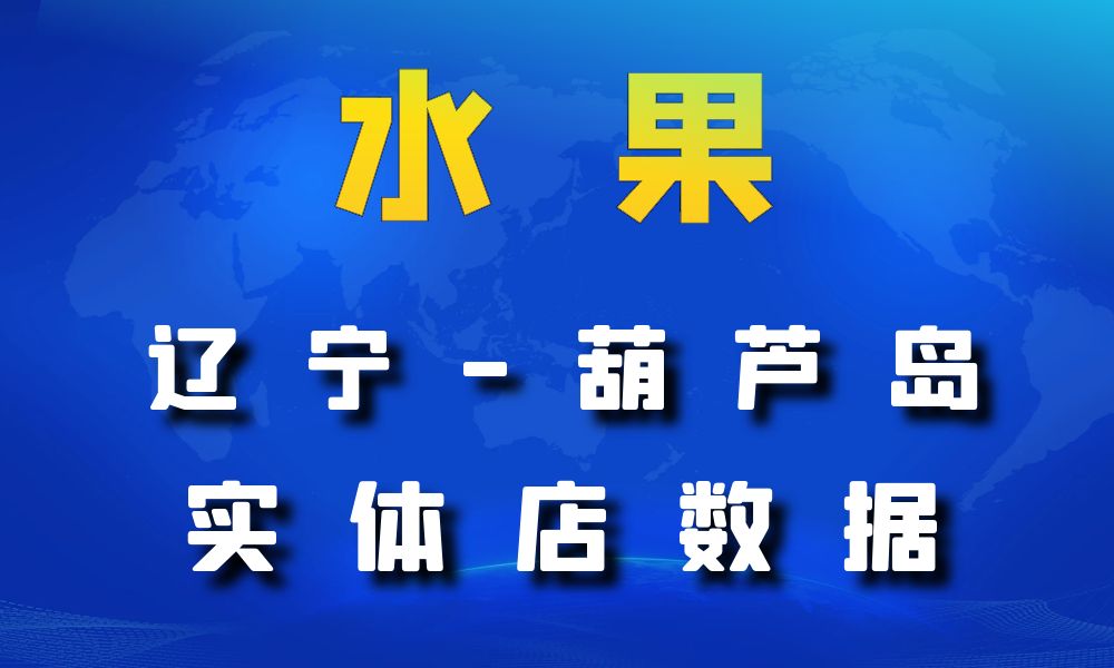 辽宁省葫芦岛市水果店数据老板电话名单下载-数据大集