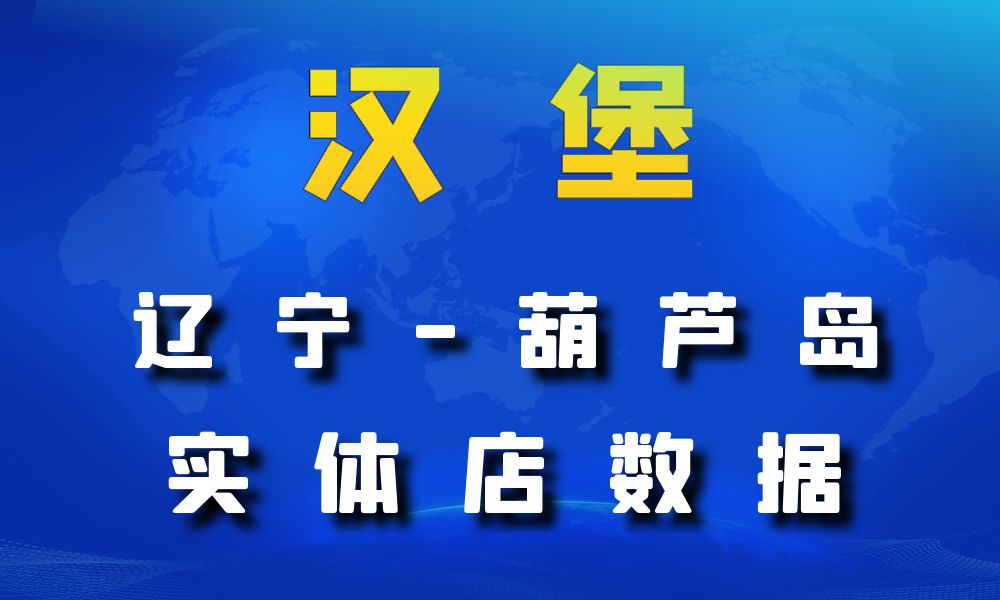 辽宁省葫芦岛市汉堡店数据老板电话名单下载-数据大集