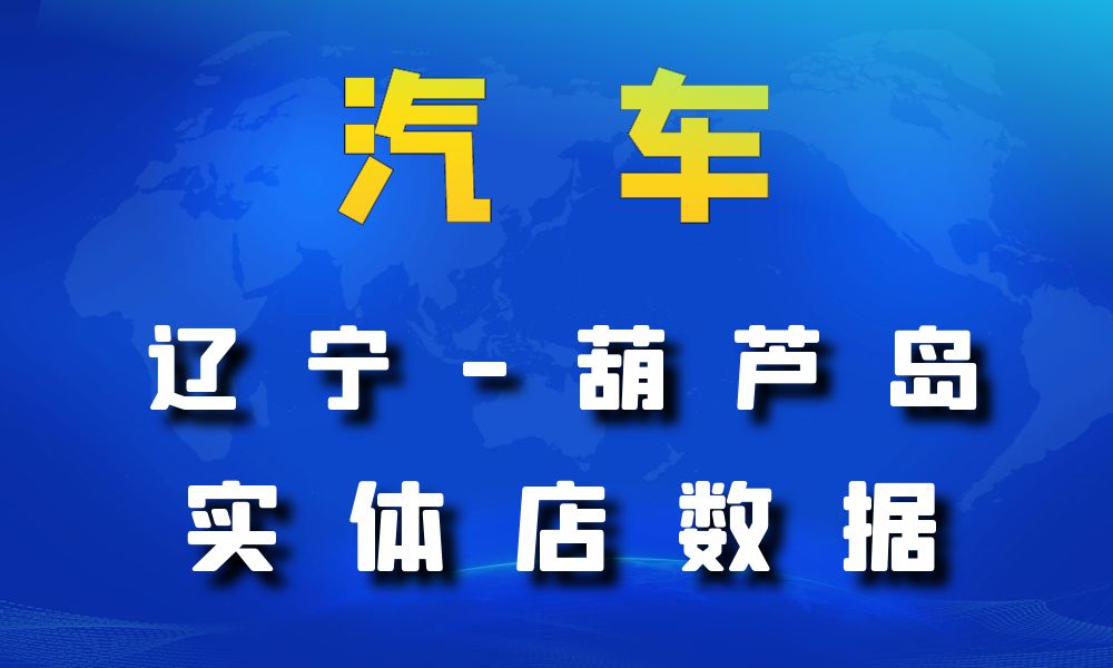 辽宁省葫芦岛市汽车数据老板电话名单下载-数据大集