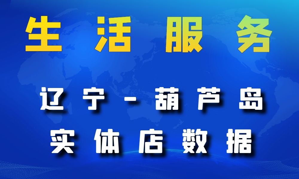 辽宁省葫芦岛市生活服务数据老板电话名单下载-数据大集