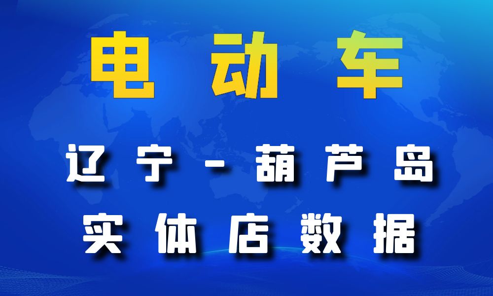 辽宁省葫芦岛市电动车数据老板电话名单下载-数据大集