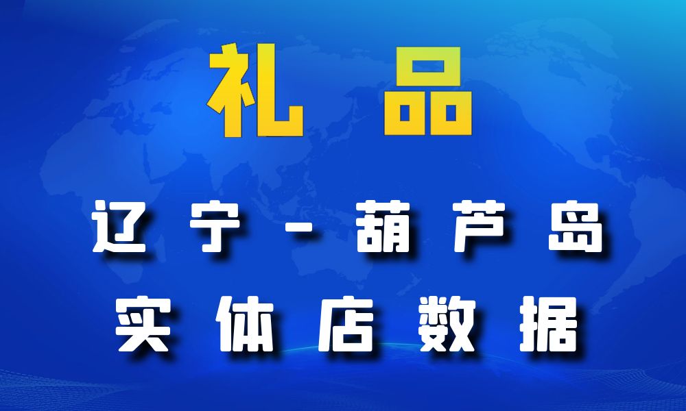 辽宁省葫芦岛市礼品店数据老板电话名单下载-数据大集