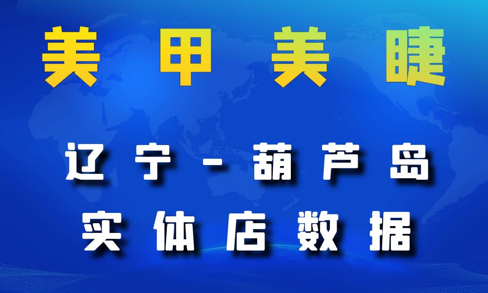 辽宁省葫芦岛市美甲美睫店数据老板电话名单下载-数据大集