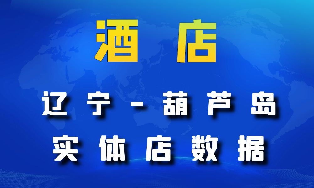 辽宁省葫芦岛市酒店数据老板电话名单下载-数据大集