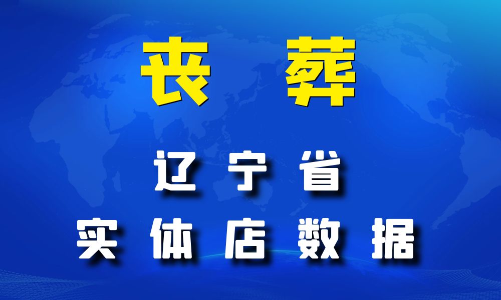 辽宁省丧葬数据老板电话名单下载-数据大集