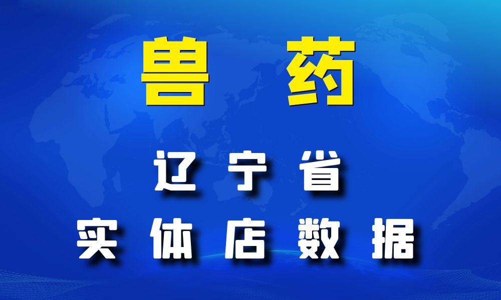 辽宁省兽药数据老板电话名单下载-数据大集