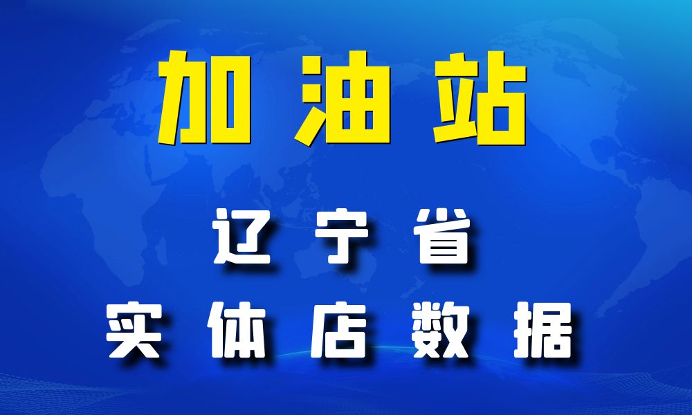 辽宁省加油站数据老板电话名单下载-数据大集