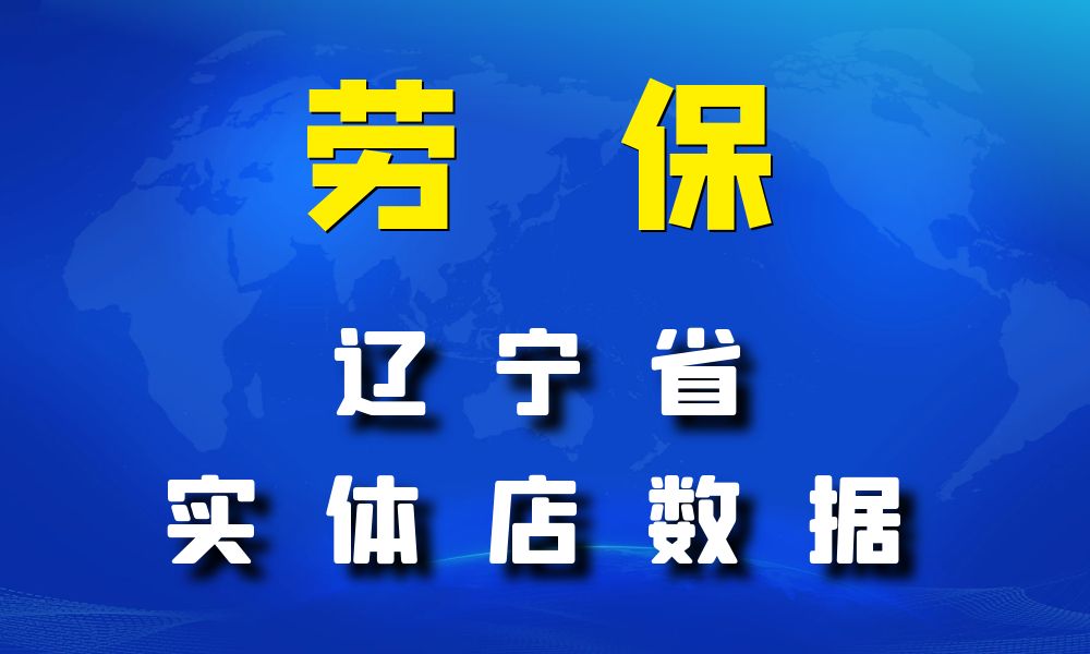 辽宁省劳保店数据老板电话名单下载-数据大集