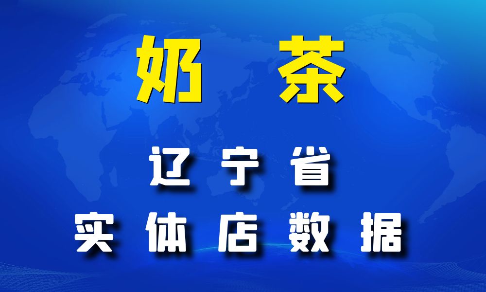 辽宁省奶茶店数据老板电话名单下载-数据大集