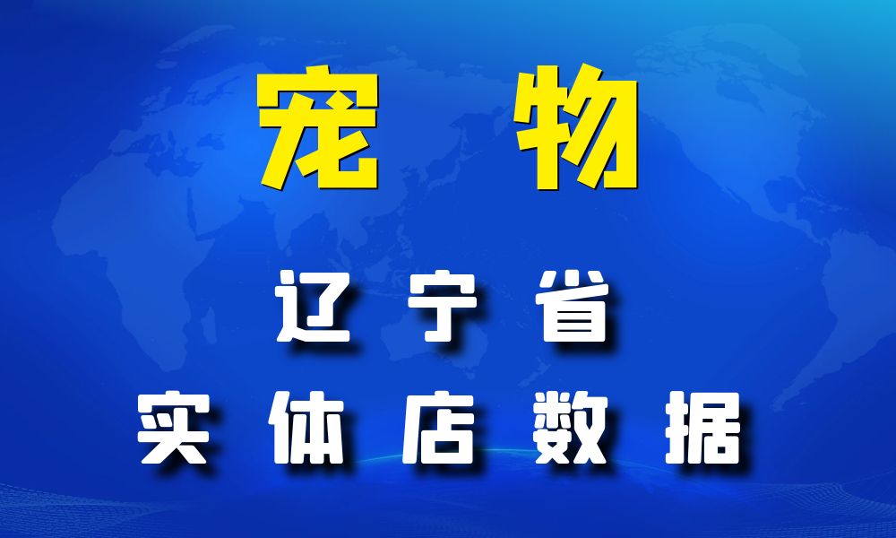 辽宁省宠物店数据老板电话名单下载-数据大集