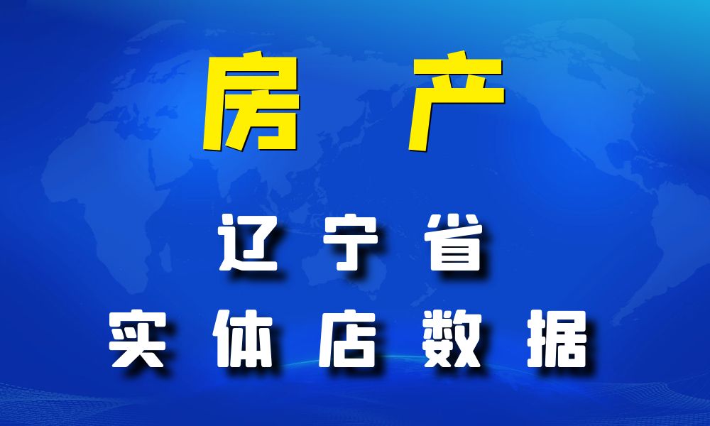 辽宁省房地产数据老板电话名单下载-数据大集