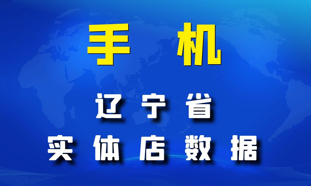 辽宁省手机店数据老板电话名单下载-数据大集