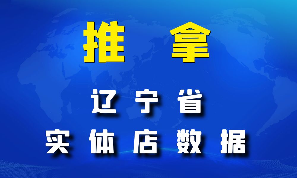 辽宁省推拿数据老板电话名单下载-数据大集